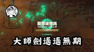 【薩爾達傳說 王國之淚】林林說白龍很不友善！今天繼續閒晃吧～