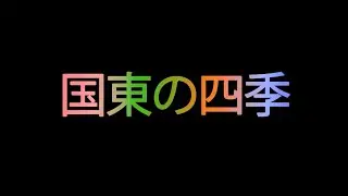 国東市観光PR動画「国東の四季」