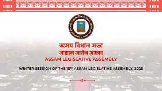 WINTER SESSION OF THE 15TH ASSAM LEGISLATIVE ASSEMBLY,  26th NOVEMBER , 2025