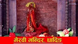 BEAUTIFUL NEPAL || Bhairavi Mandir || Dhading || Yayabar || Bhairavi temple ||  यात्रा