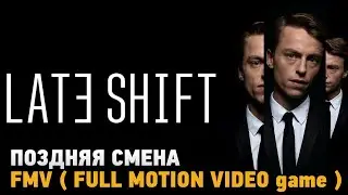 Late Shiftt # Поздняя смена ( FMV game )