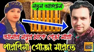 আমার মধুর চাকে বেড়া  মারা পার বিনা আজাদ গোজা মারতে || Tusi Rani & Munna Azad 
