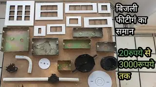 ▶️ electric house wiring full accessory price/ बिजली फीटीगं के सामान की लिस्ट और पेसा पूरी जानकारी