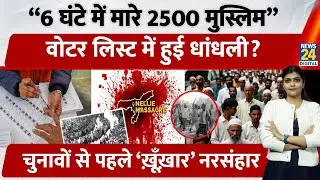 1983 Nellie Massacre | Report to be presented in Assam Assembly after 42 years | Himanta Biswa Sa...