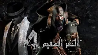 عيونك خضراء ولا زرقاء؟ ريزدنت ايفل 4 مدبلجة بالفصحى #2