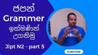 Japanese grammer in Sinhala speed course JLPT N2 part 5 ජපන් භාෂාව 日本語