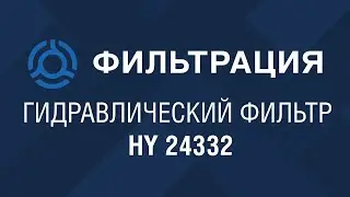 HY 24332 (HY24332) обзор гидравлического фильтра SF-Filter