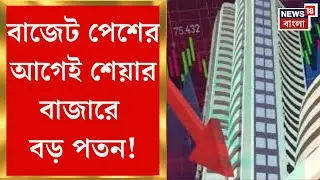 Union Budget 2026 | বিশ্বের অশান্ত পরিস্থিতিতে Nirmala Sitharaman র বাজেট! নজর দালাল স্ট্রিটের |