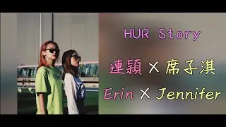 HUR - 連穎 × 席子淇 幼稚鬼間的故事 Erin × Jennifer story