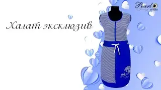 Халат эксклюзив. Код:33.