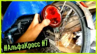 CТОПАРЬ от ГАЗона, ПРИБОРКА КВАДРАТНАЯ, ЗАДНЕЕ КРЫЛО | Альфа Кросс #7