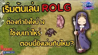 เริ่มต้นเล่น ROLG ต้องทำยังไงบ้าง, ใช้งบเท่าไหร่, ตอนนี้ยังเล่นทันไหม? | Ragnarok Landverse Genesis