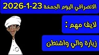 الانصرافي اليوم الجمعة 23-1-2026
