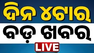 🔴 LIVE | ଦିନ ୪ ଟାର ବଡ ଖବର  | 4PM Breaking News | Odisha News | Odia News|  Kanak News