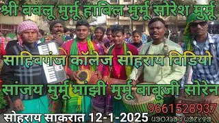 Sahibganj College sohray video 2025//adi dhum dham selet huyna###@@@@