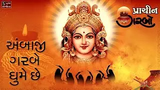 Ambaji Garbe Ghume Che || પ્રાચિન ગરબો || Traditional Hit Navratri Garba Song
