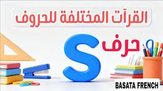 تعلم اللغة الفرنسية. القرآت المختلفة للحروف 