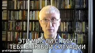 О чём молчат все специалисты | Как найти опору в мире хаоса и страха | Сергей Ключников
