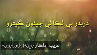 Sindhi shairy (poetry ) | gareeb adakar