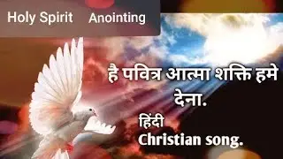 हे पवित्रा&nbsp;आत्मा,&nbsp;शक्ति&nbsp;हमें&nbsp;देना&nbsp;|  he pavitra atma shakti hame dena |   Holy Spirit Anointing Song