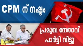 CPM ന് നഷ്ടം |  പ്രമുഖ നേതാവ് പാർട്ടി വിട്ടു
