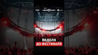 Неделя до Neuropunk Festival в VK Stadium (Москва). Билеты: drum.ru