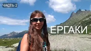 УШЛА в ГОРЫ на 19 ДНЕЙ. ЕРГАКИ. Часть 2.
