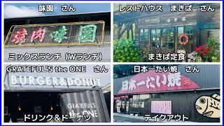 【姫路グルメ】　・味園さん　・レストハウスまきばさん　・GRATEFUL'S the ONEさん　・日本一たい焼さん　#姫路　#神戸　#グルメ　#ランチ　#スイーツ　#テイクアウト　ご馳走様でした♪