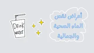 علامات صامتة يخبرك بها جسمك أنكِ تعانين من الجفاف 💧