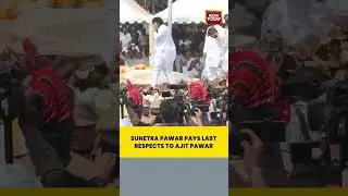 Baramati: Ajit Pawar&rsquo;s Wife Sunetra Pawar Says Final Goodbye #ajitpawar #lastrites #baramati
