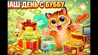 НАШ ДЕНЬ С БУББУ! Гуляем, лечимся, готивим и многое другое!