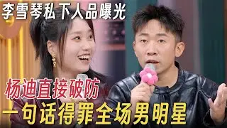李雪琴私下人品曝光! 一句话得罪全场男明星, 杨迪听完直接破防了! #李雪琴 #何炅 #丁程鑫 #你好星期六 #搞笑 #杨迪