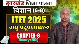 JTET 6-8 science live class | jharkhand tet 2025 science live class | jtet 2025 science live class