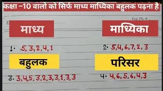  सांख्यिकी कक्षा -10  माध्य माध्यिका बहुलक // statics mean median mode 