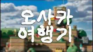 오사카여행기.2025.REV1