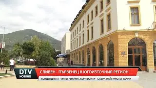 Сливен &ndash; първенец в Югоизточния регион