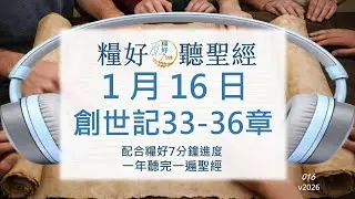 [糧好♫聽聖經]1月16日 創世記33-36章｜糧好7分鐘 2026