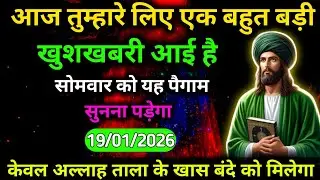 19 January 2026 अल्लाह का फ़रमान: आज तुम्हारे लिए एक बहुत बड़ी खुशखबरी आई है।बस कुछ मिनट देदो।#allah