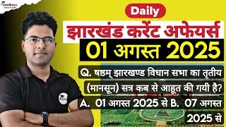 Jharkhand Current Affairs. 01 August 2025. Special- AIIMS Deoghar & ISM Dhanbad. By- Ranjit Sir (SI)