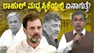 RahuI Gandhi Mediation: Karnataka Congress Showdown Reaches Delhi!