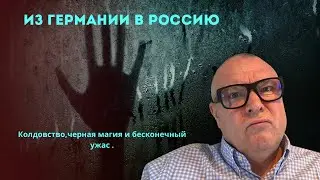 Из Германии в Россию с заряженной водой и чудо Яйцами Влада Белгородского.