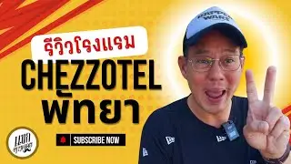 รีวิว โรงแรม Chezzotel พัทยา - ที่พักหลักพัน วิวหลักล้าน : แขกตามดอย