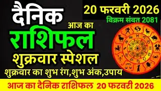 Aaj ka rashifal 20 February 2026 Friday Aries to Pisces today horoscope in Hindi