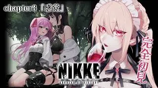 【勝利の女神：NIKKE】えっ、ぽんこつアペロちゃんが指揮官に！？chapter3『感覚』【完全初見🔰】