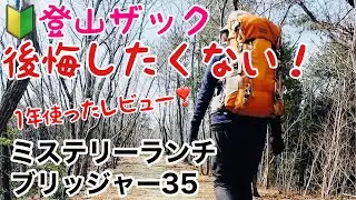 【ミステリーランチ・ブリッジャー35】後悔したくない59歳🔰初めての登山ザックレビュー！