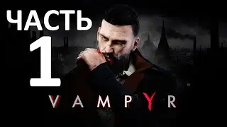 Прохождение Vampyr (1080P) Часть 1 - Вечная жажда.