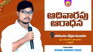 🛑ఆదివారపు ఆరాధన||SUNDAY SERVICE|| BR.JAYASHALI | #live #love #jesus #sundaysarvice#Christ