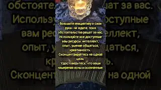 #таро #эзотерика #совет