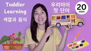 Toddler learning l 색깔과 음식 l Colors l 한국말을 배워요 l Learn Korean l Korean/English Toddler Learning l