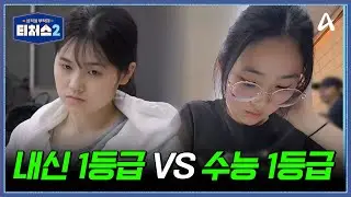 수능 1등급 친구 vs 내신 1등급 도전학생, 실전 모의고사 점수의 차이는?! | 성적을 부탁해 티처스2 13 회